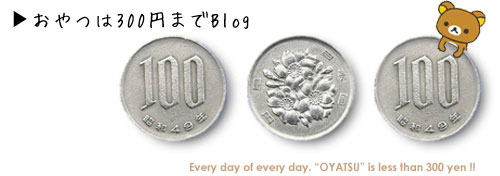おやつは300円まで リラックマ ブログ